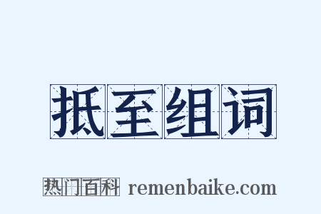 抵至组词是什么意思的图片